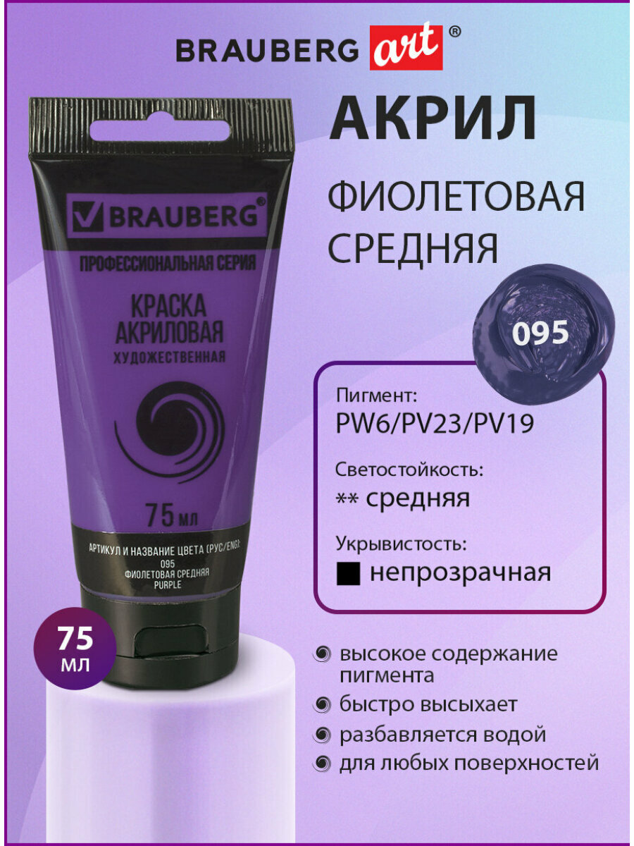 Краска акриловая художественная профессиональная для рисования и творчества туба 75 мл фиолетовая средняя Brauberg ART Classic 191088