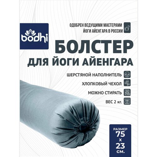 Болстер, валик для йоги, 2 чехла, регулируется плотность Айенгара шерстяной с хлопковым чехлом 75см Рамайога