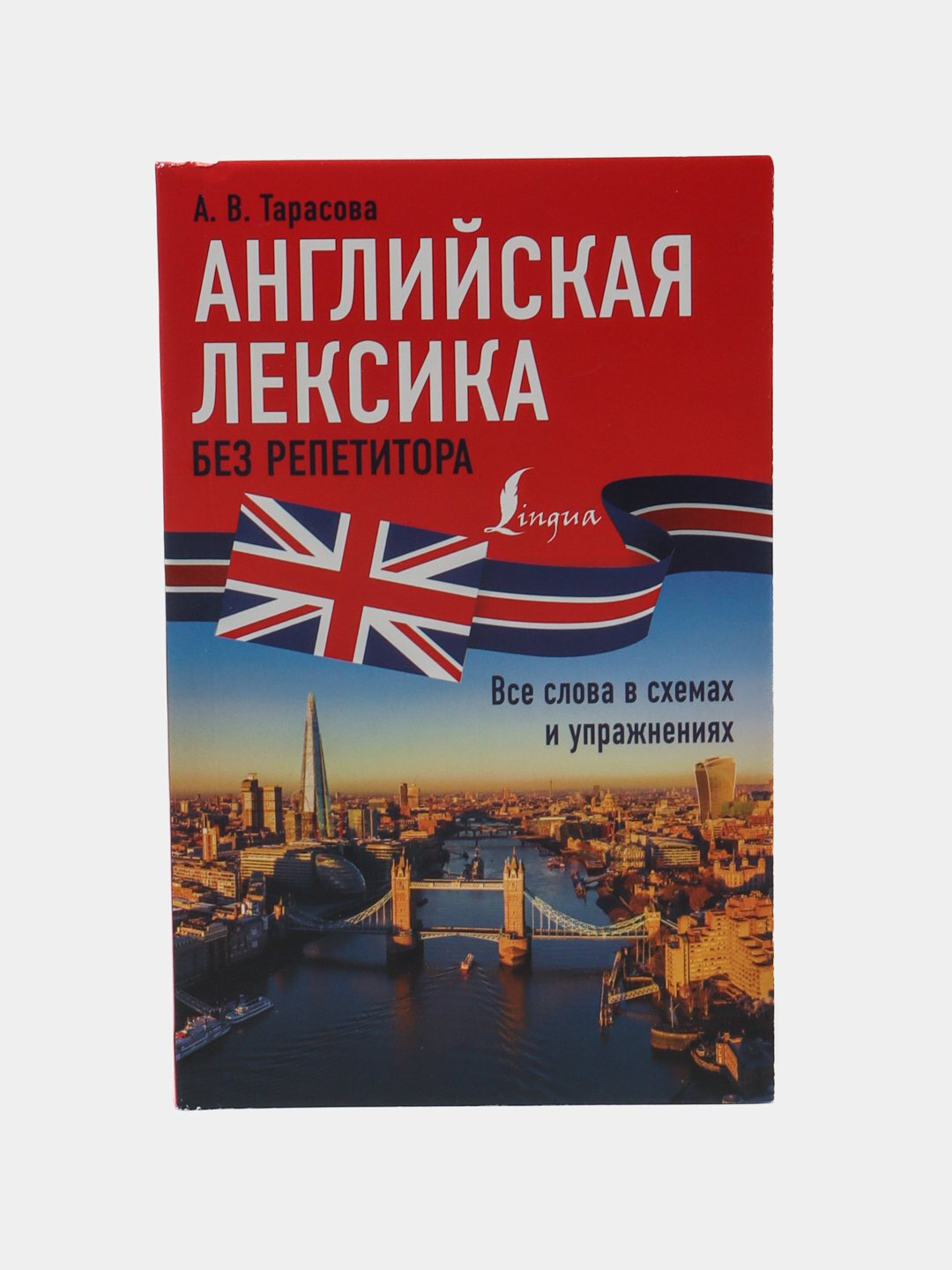 «Английская лексика без репетитора» — А. В. Тарасова. Полный самоучитель слов и выражений с практикой