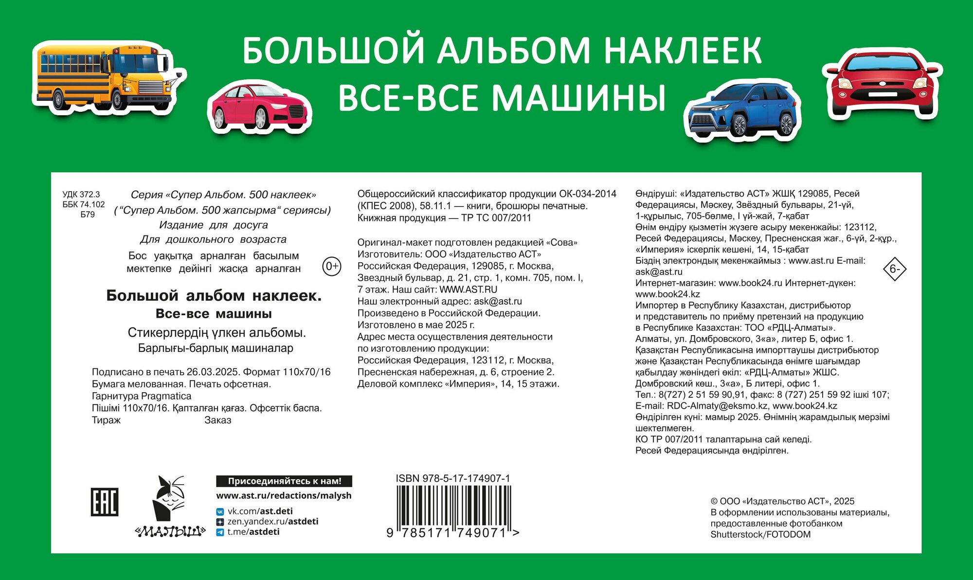 Большой альбом наклеек. Все-все машины — фото 1