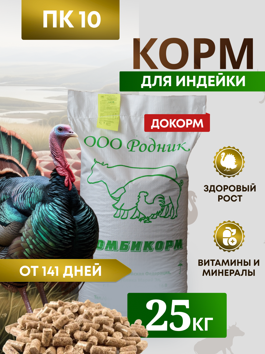 Комбикорм для индеек ПК-10 /от 141 дня/ "Родник" 25 килограмм