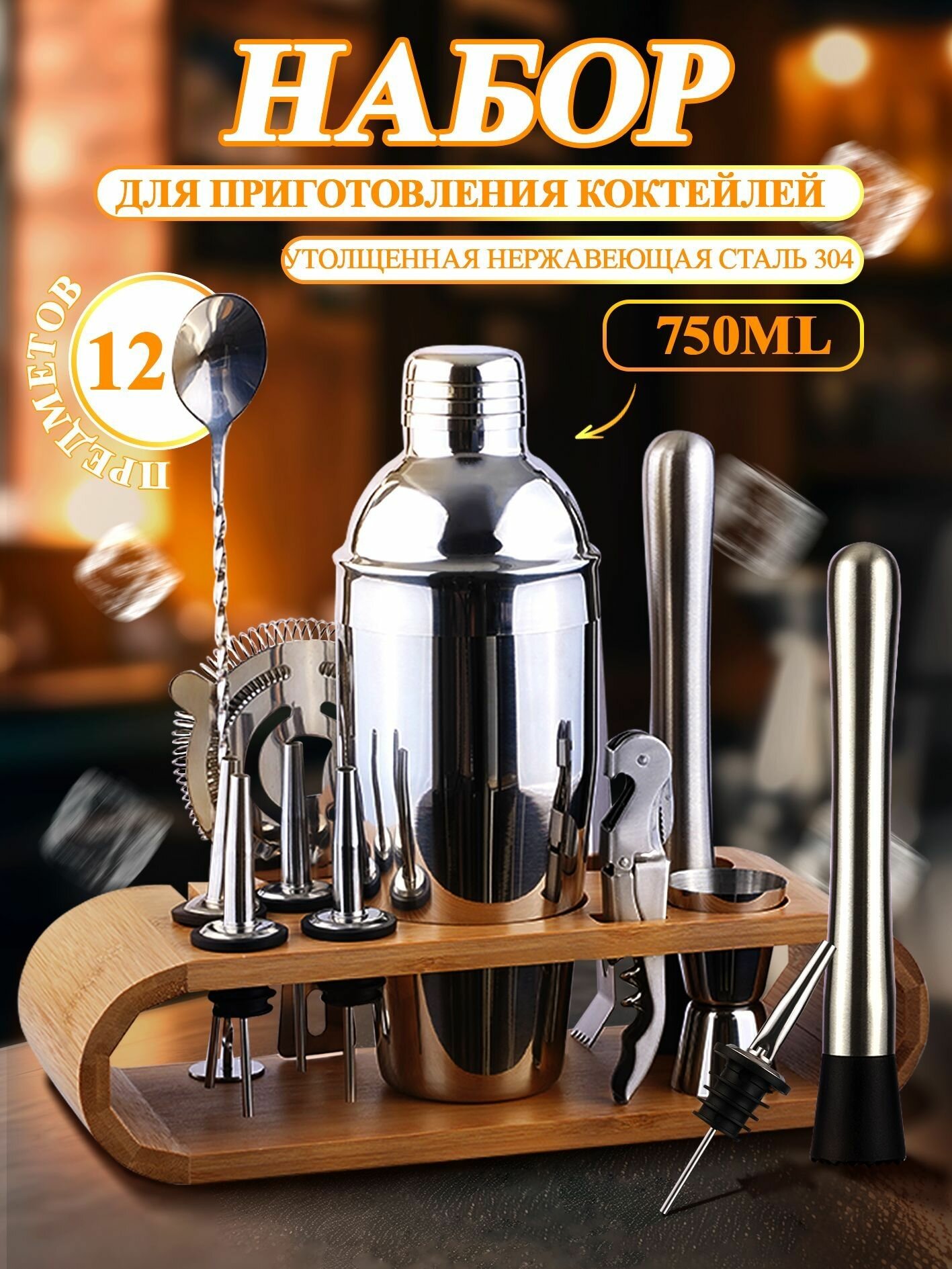 Набор бармена с подставкой для приготовления коктейлей, 12 предметов