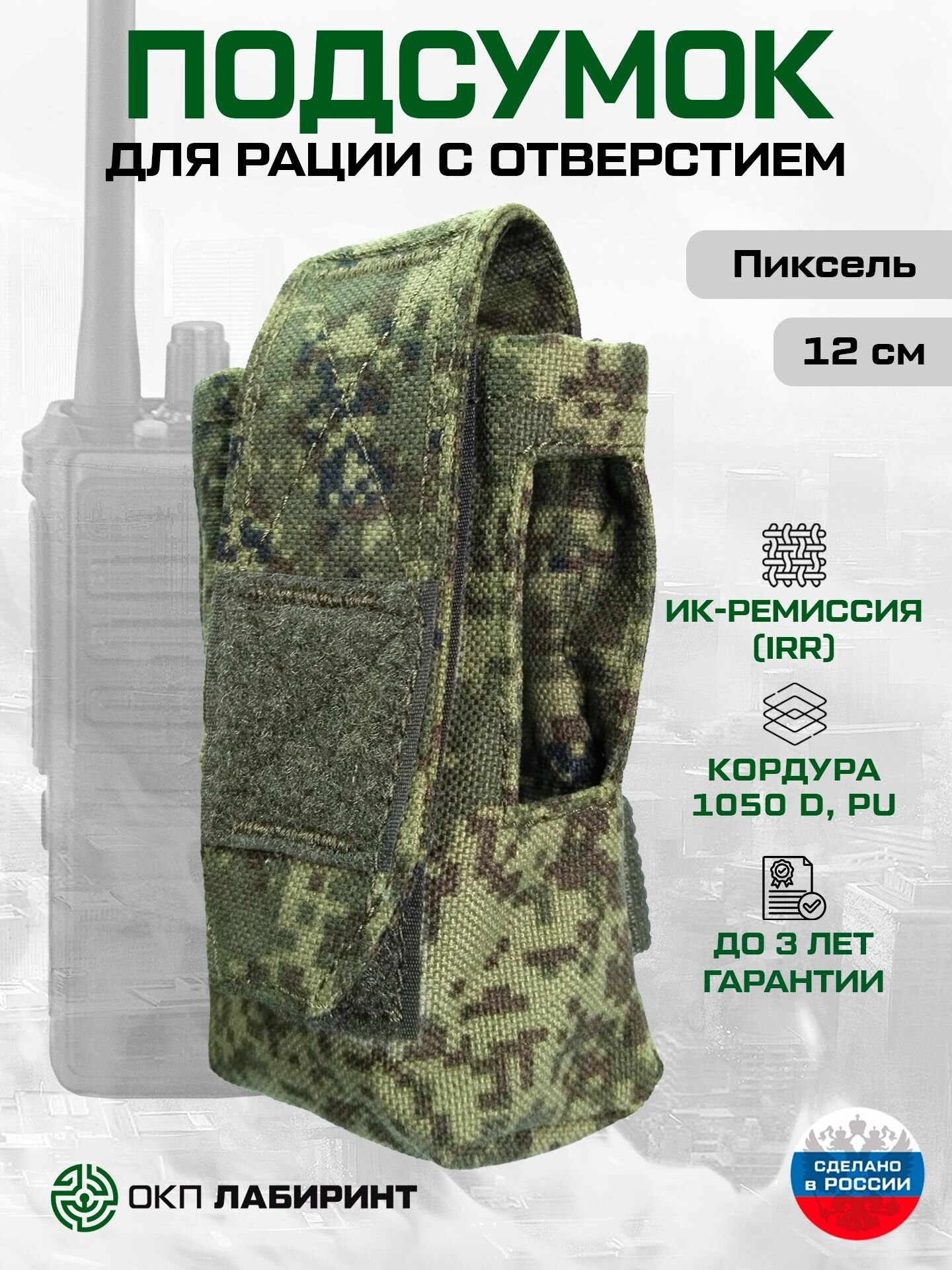 Подсумок для рации с отверстием для кнопок (пиксель/цифра)