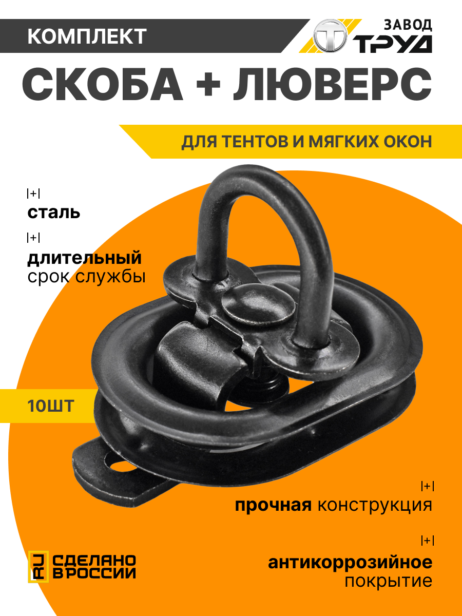 Скоба поворотная для тентов 10 шт + люверсы 10 шт, для тентов и мягких окон, цвет черный, Завод Труд