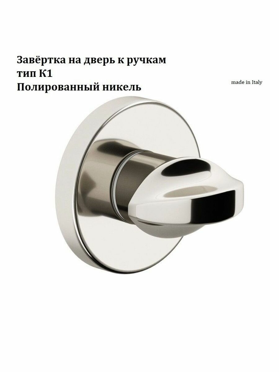 Завёртка на дверь к ручкам тип К1 от компании Волховец, цвет полированный никель
