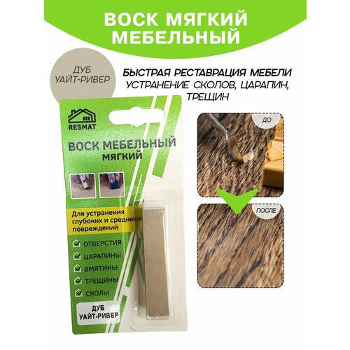 фото Воск мебельный resmat для реставрации мебели и ламината 1 шт. в упаковке, "дуб уайт ривер"