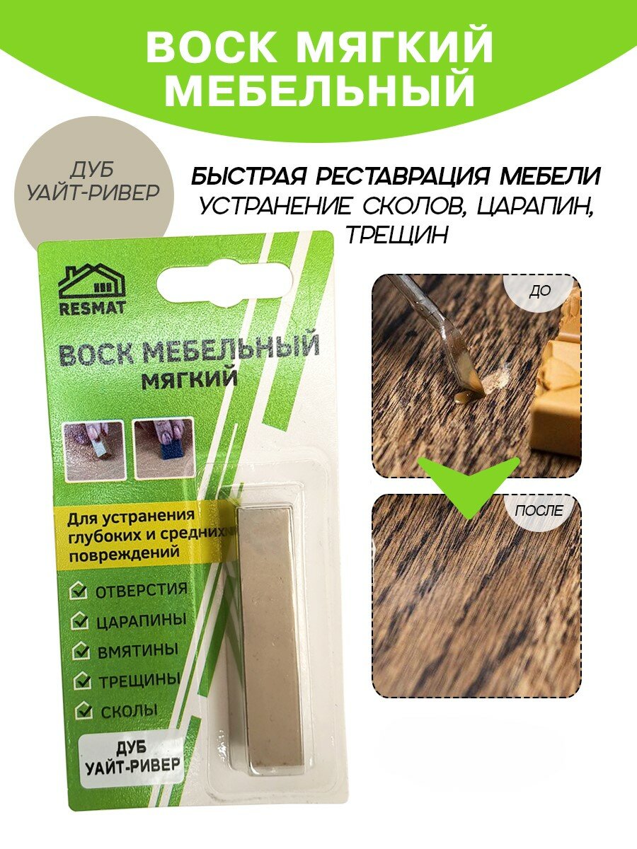 Воск мебельный Resmat для реставрации мебели и ламината 1 шт. в упаковке, "Дуб Уайт Ривер"