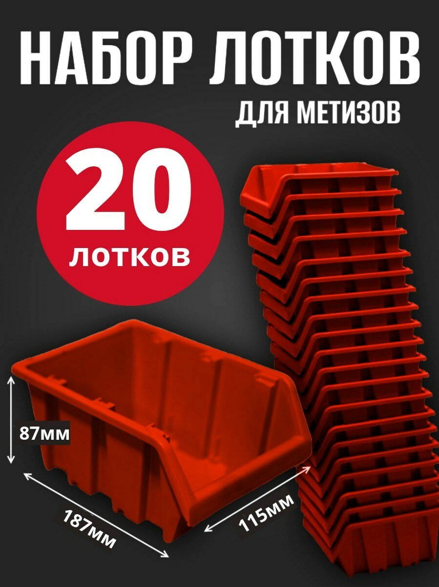 Лоток для метизов №3 187х115х87мм 20 шт красный