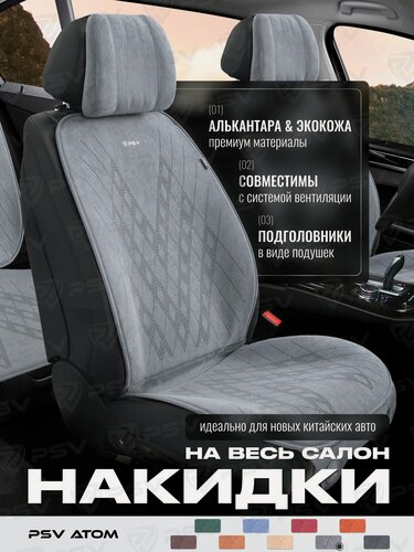 Изображение товара Накидки чехлы на сиденья из алькантары в машину автомобильные универсальные на весь салон премиум PSV Atom (Серый)