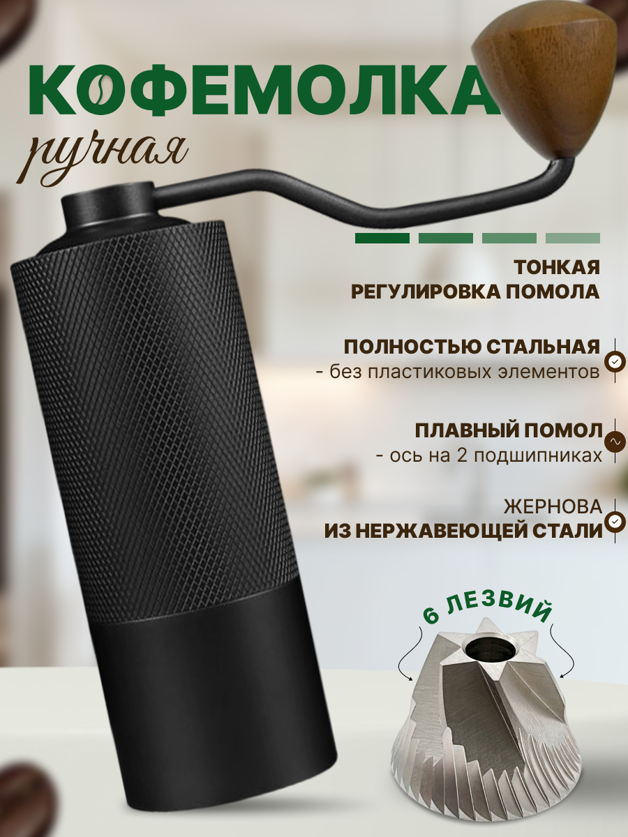 Кофемолка ручная жерновая 6 лезвий алюминий дерево с выбором степени помола черная Premium