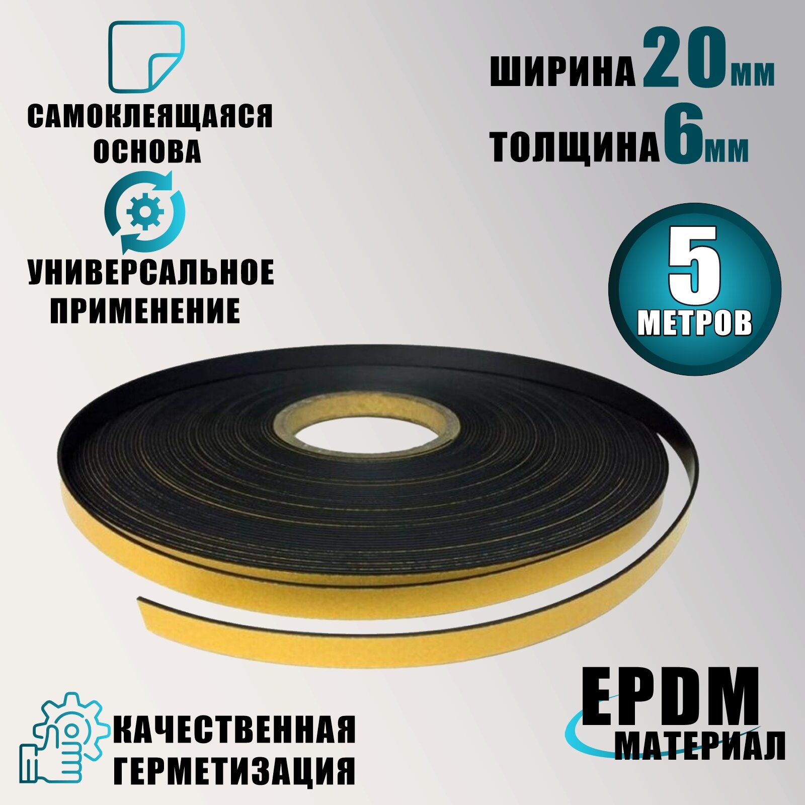 Самоклеящийся уплотнитель для дверей окон EPDM резина 6х20 мм 5 метров