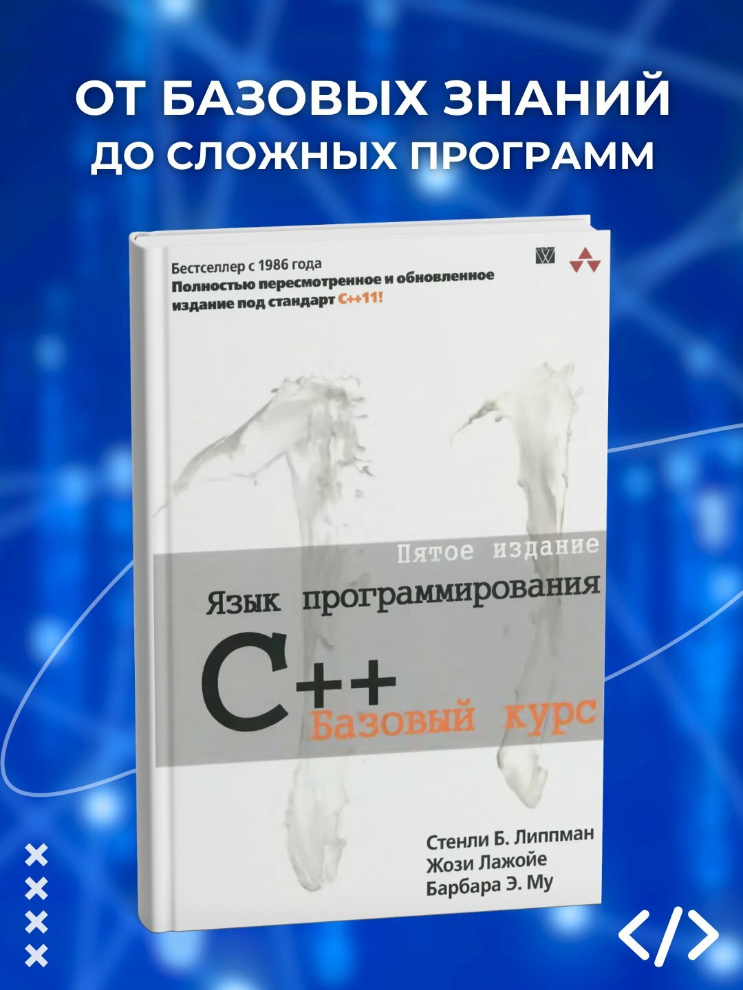 Язык программирования C++. Базовый курс, 5-е издание. Программирование