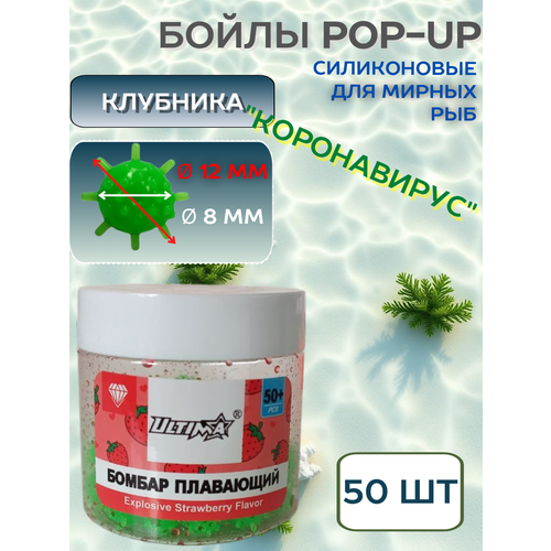 Бойлы плавающие POP-UP Power Bomber клубника,12 мм 50+ шт/ коронавирус, зеленый цвет