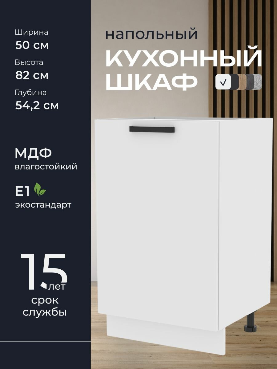 Кухни про Кухонный шкаф напольный модуль Н550 ширина 50 см влагостойкий МДФ цвет: Белый 50х82х542 см 1 шт.