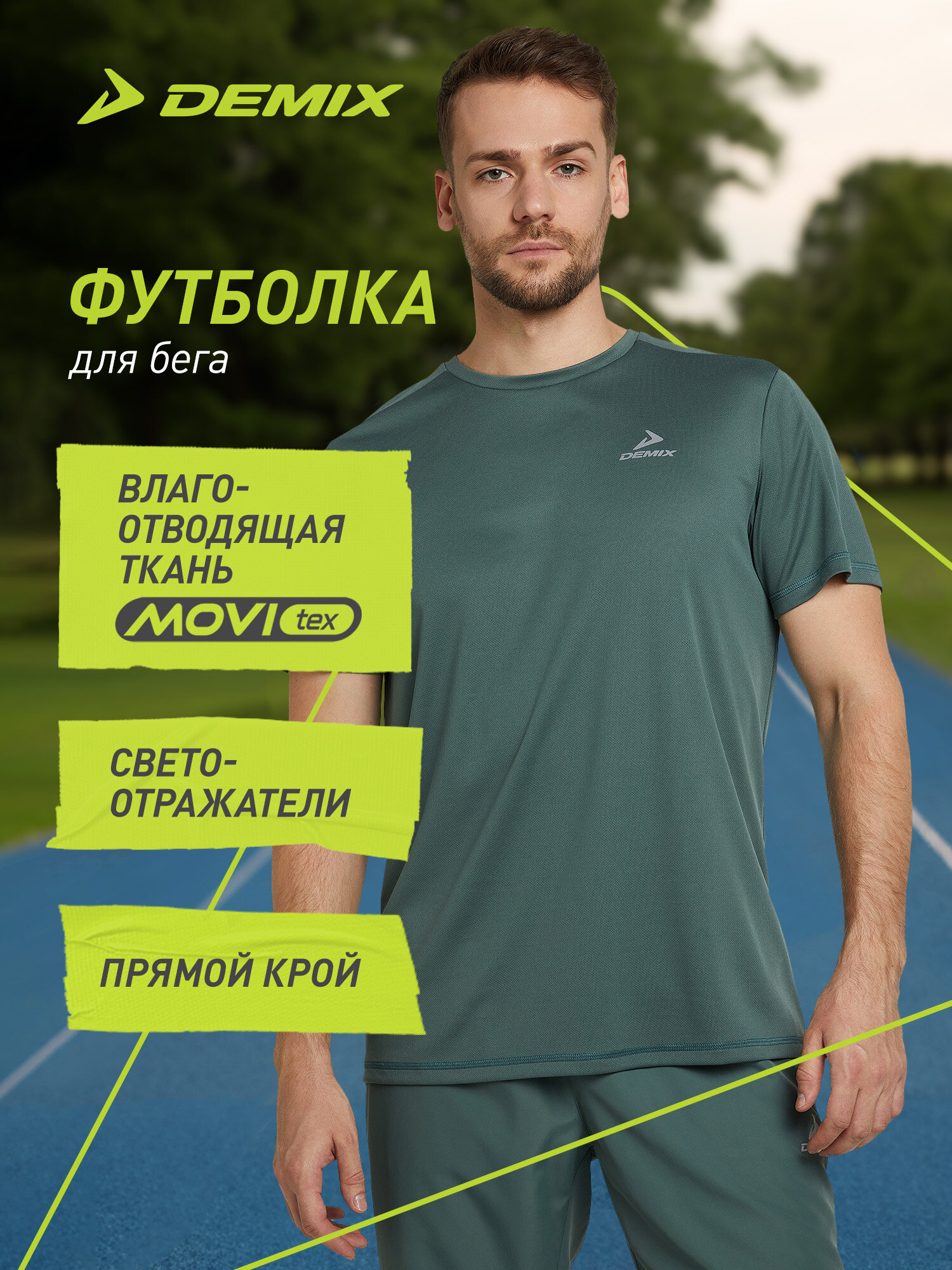 Футболка спортивная Demix M D Essential Running SS T-Shirt MP