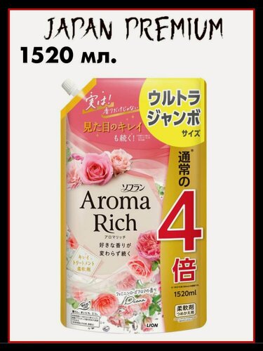 Изображение товара Lion Aroma Rich "Diana" Японский кондиционер для белья концентрированный с натуральными арома-маслами, 1520 мл.