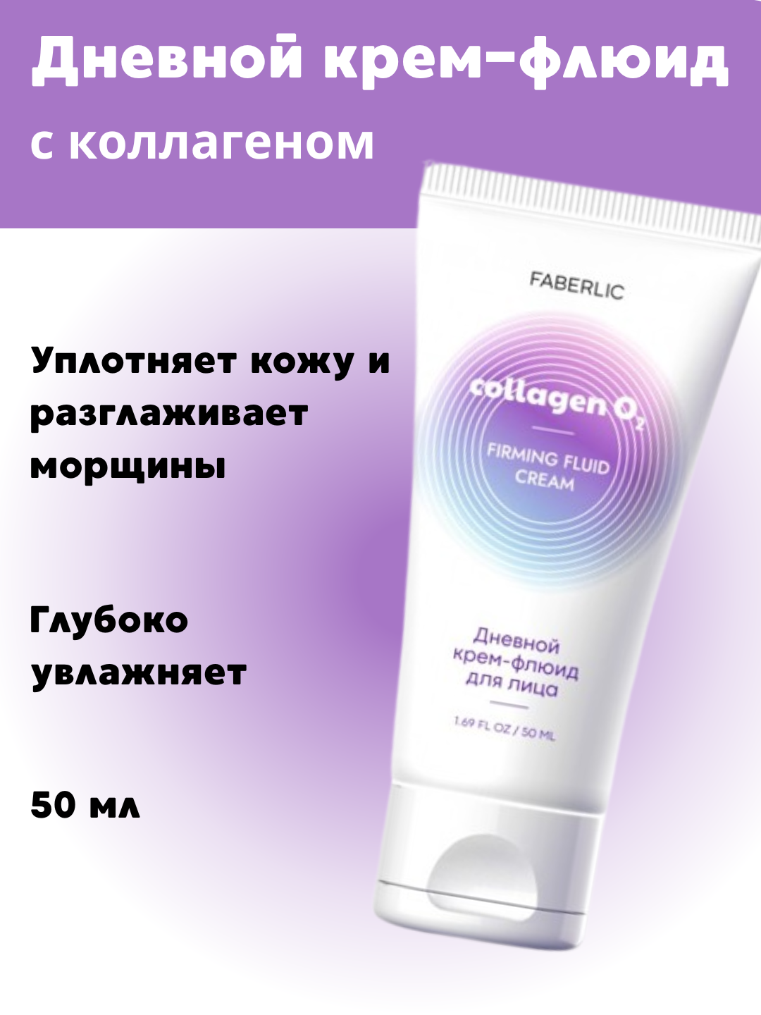 Дневной крем-флюид для лица Firming Fluid Cream, уплотняет кожу и разглаживает морщины, 50 мл