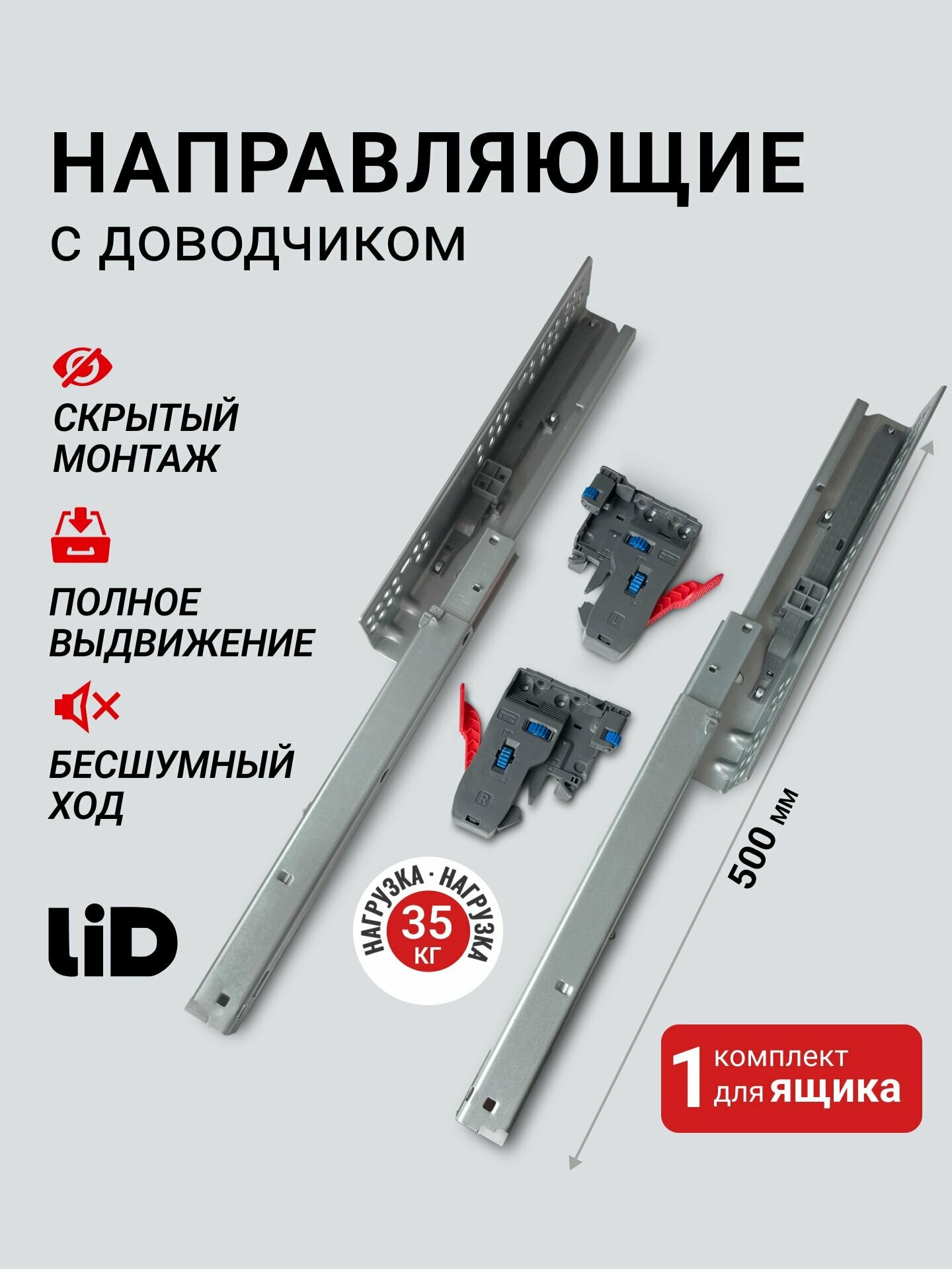 Направляющие скрытого монтажа 500 COMFORT LID 3D регулировка с доводчиком