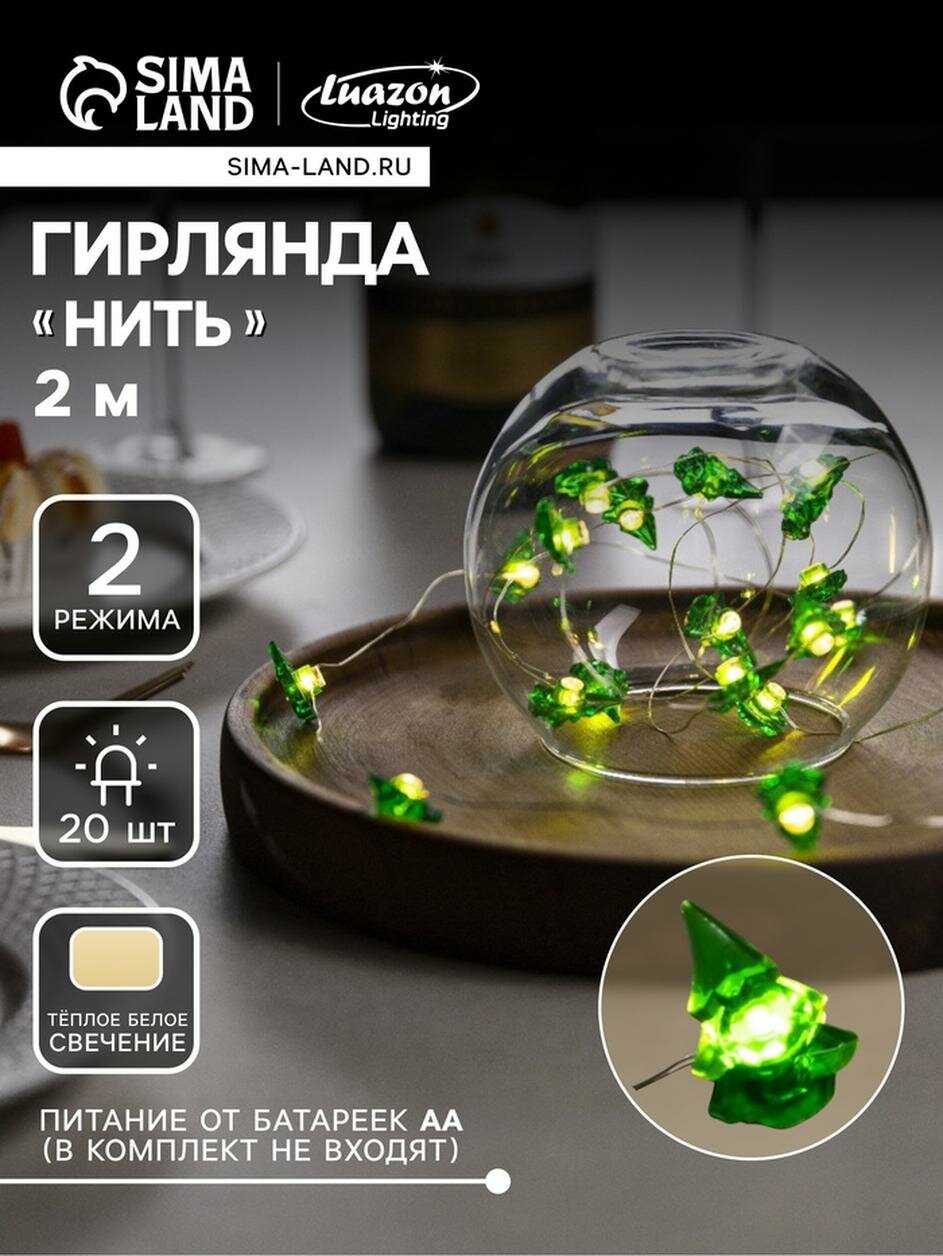 Гирлянда «Нить» 2 м роса с насадками «Ёлочка», IP20, серебристая нить, 20 LED, 2 режима, свечение тёплое белое