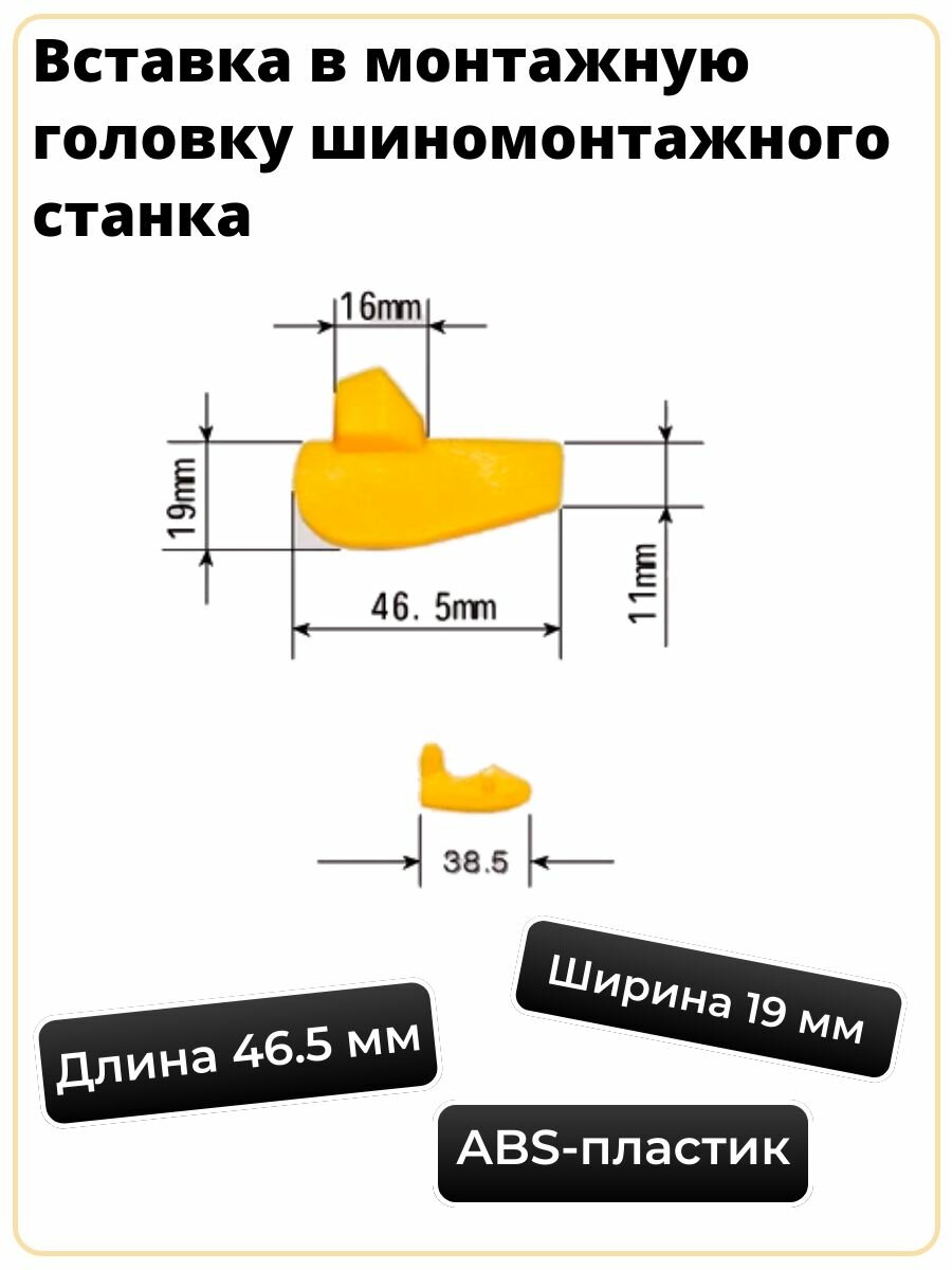 Вставка в монтажную головку шиномонтажного станка