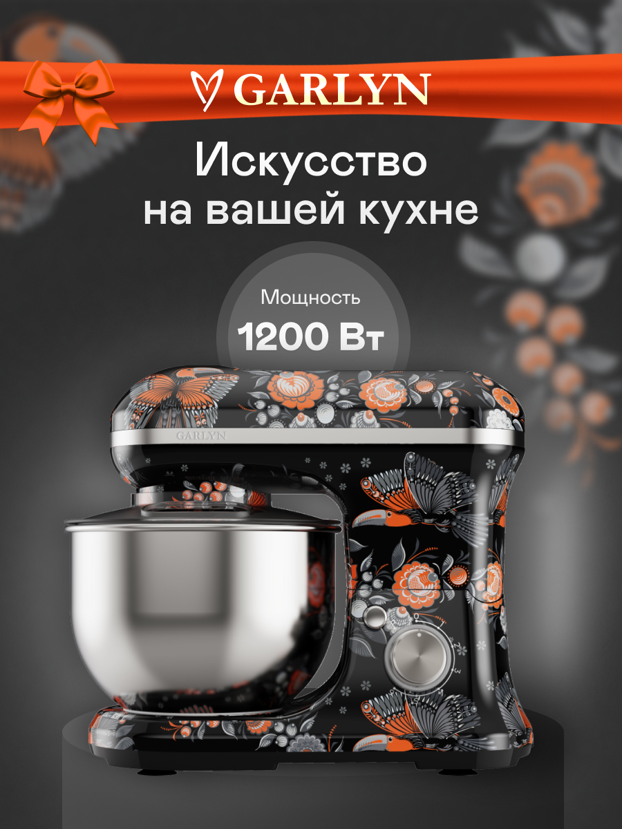 Кухонная машина / планетарный миксер GARLYN Mystery Grace S-700. 6 скоростных режимов. Мощность 1200 Вт.
