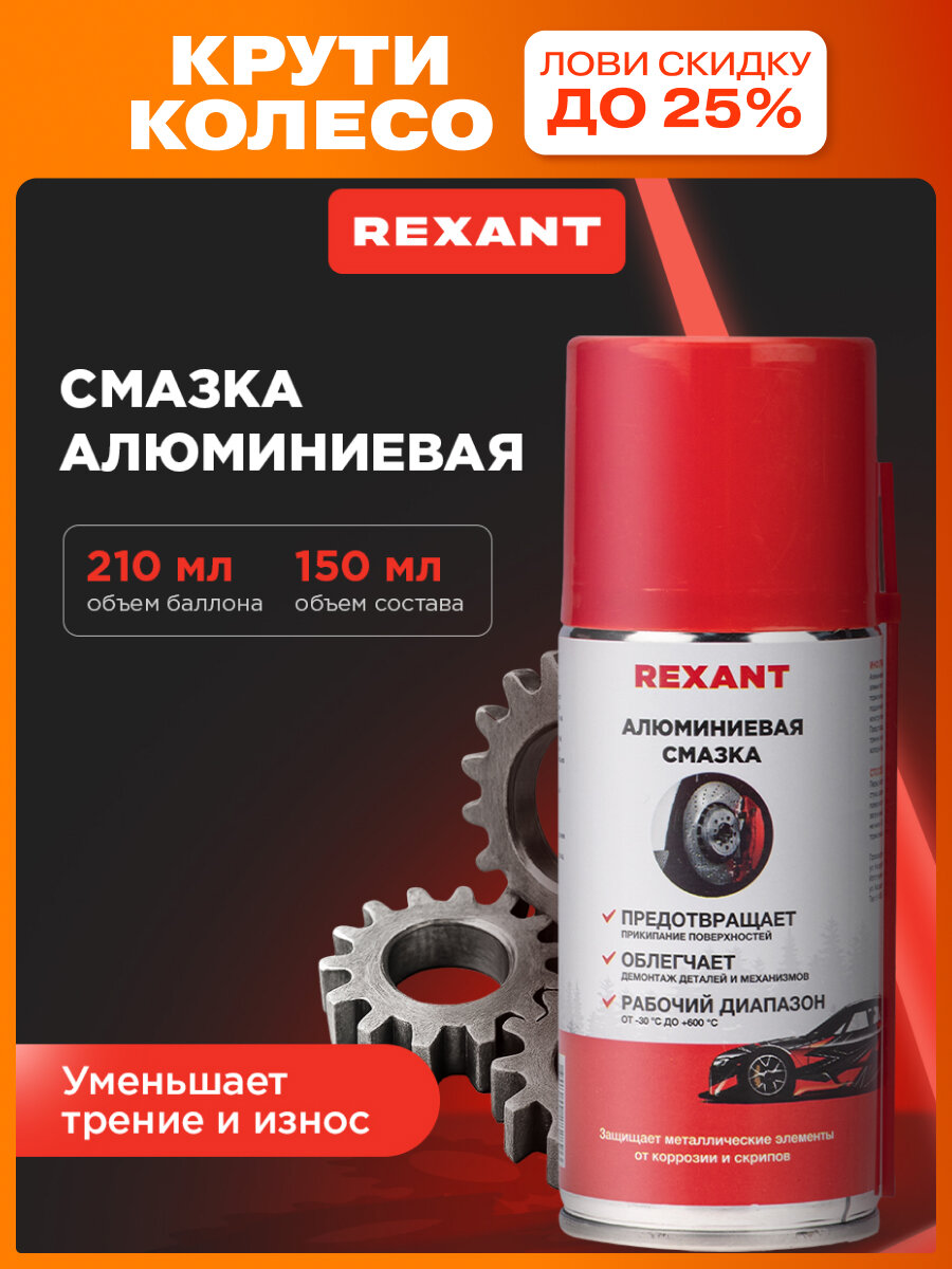 Смазка REXANT противокоррозийная алюминиевая аэрозольная 210 мл
