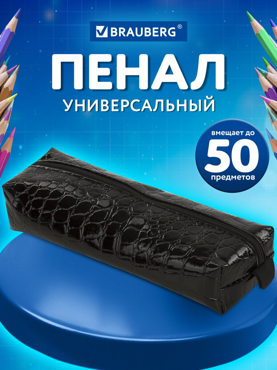 Пенал-косметичка школьный для ручек карандашей для мальчика / девочки / подростка Brauberg Ultra black крокодиловая кожа 20х6х4 см 223909