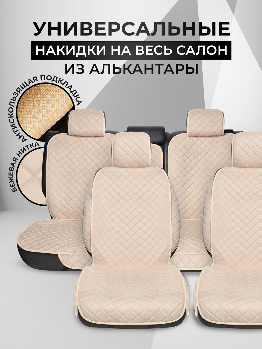 Carcape/Накидки чехлы на весь салон автомобиля из алькантары. Полный комплект накидок с боками SOFIAPK+. Бежевый