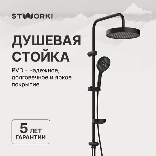 Изображение товара Душевая стойка STWORKI Монтре S30180BK черная, матовая, душевая система с тропическим душем, без смесителя, с девиатором, латунная, нержавеющая сталь