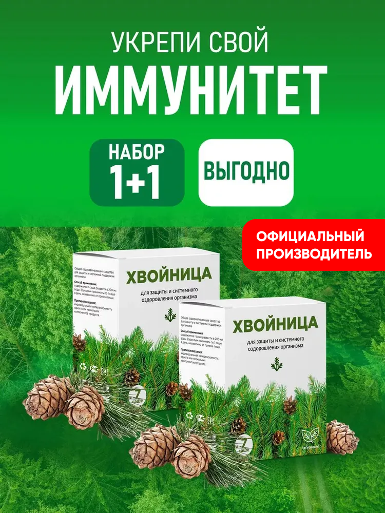 Хвойный экстракт для повышения иммунитета и оздоровления Хвойница