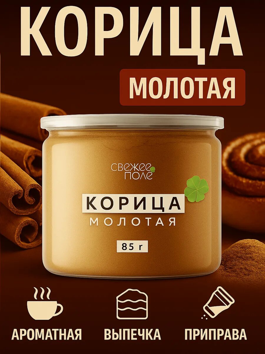 Корица молотая натуральная для кофе, чая, десертов, выпечки, Вьетнам, специи и приправы в банке Свежее Поле 85 гр