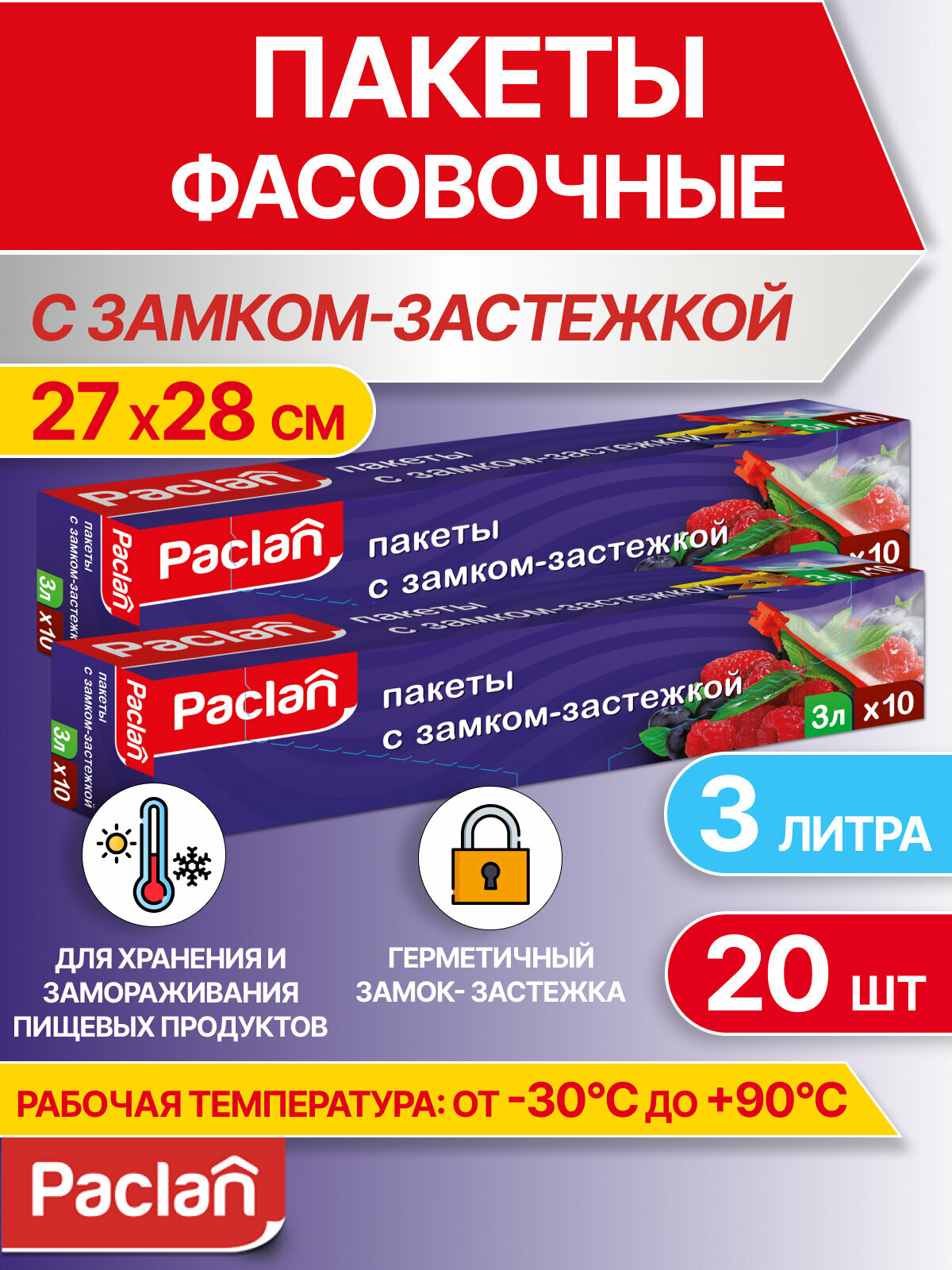 Пакеты с замком-застежкой Paclan 27х28 см 3 л 20 шт. (2 упаковки по 10 шт.)