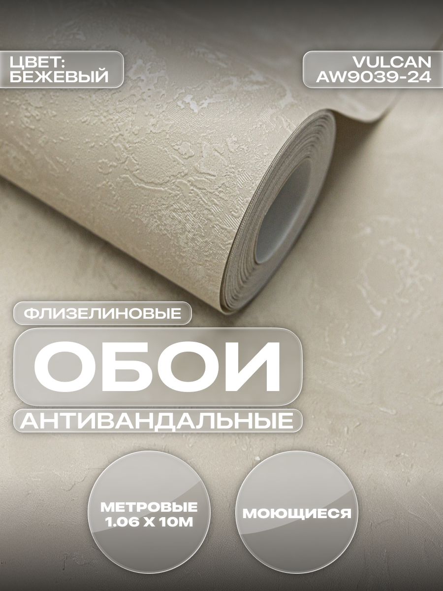 Обои Art&Wall Vulcan флизелиновые виниловые моющиеся текстурные 106×1005 м для кухни и прихожей бежевые