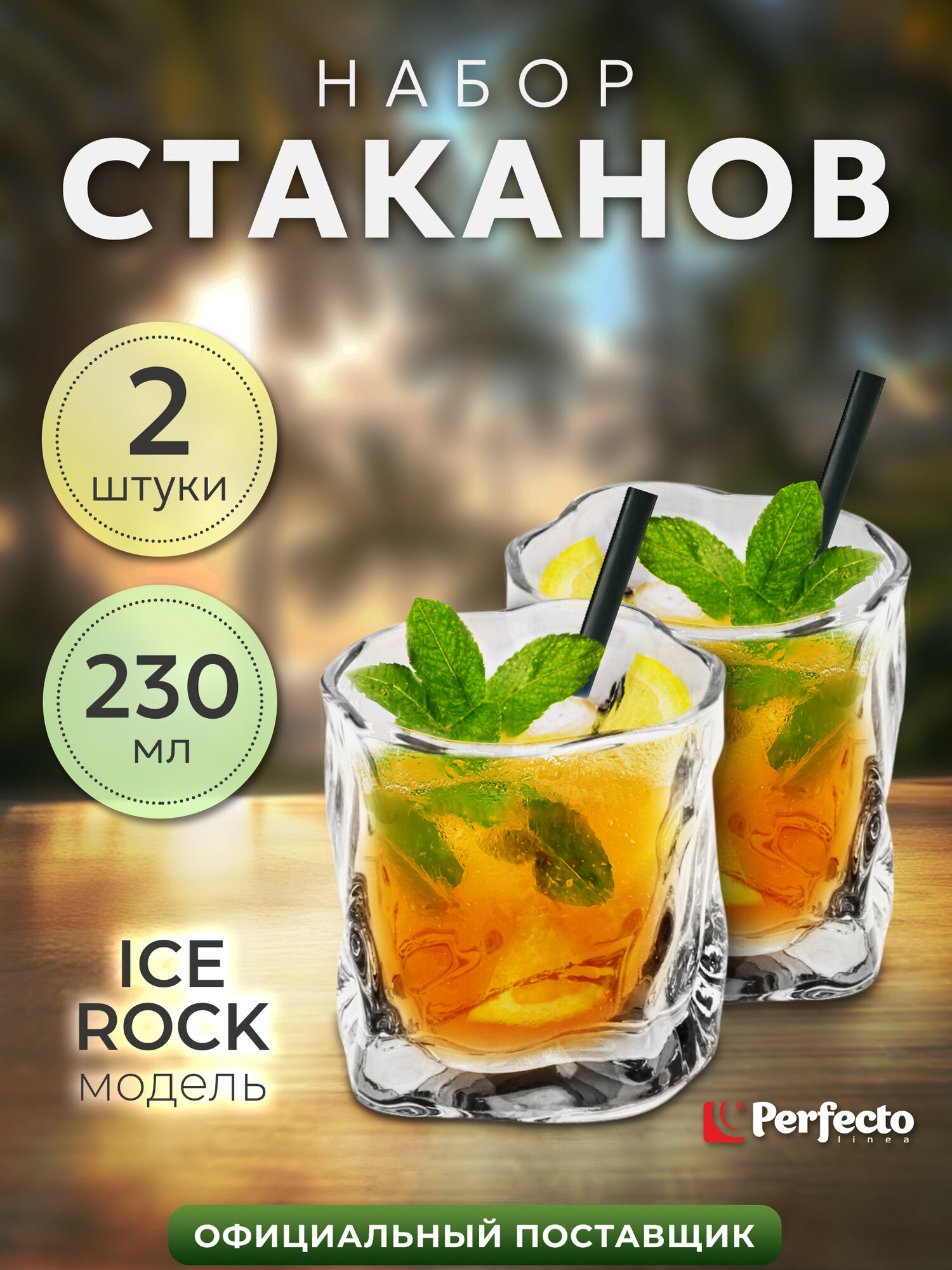 Набор стаканов PERFECTO LINEA Ice Rock 2 штуки 230 мл 31-290100