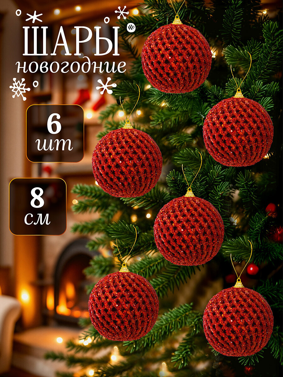 Набор 6 новогодних елочных шаров 8х8 см Elan Gallery Красный с блестками