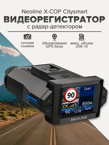 Изображение товара Гибрид видеорегистратора с радар-детектором Neoline X-COP Citysmart