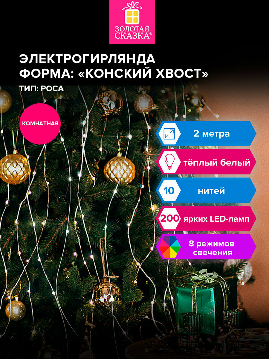 Гирлянда конский хвост для дома на елку 2м 200 LED от сети теплый белый свет на Новый год 2026 Золотая Сказка591365