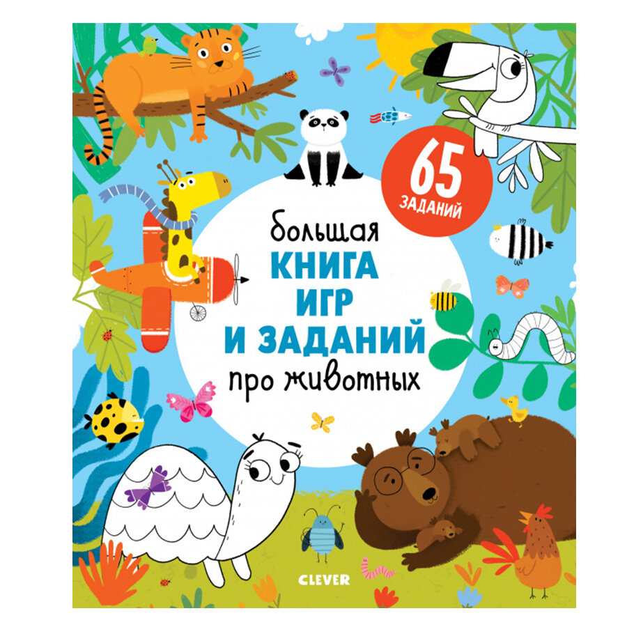 Книга CLEVER "Большая книга игр про животных", мягкий переплет, 48 страниц