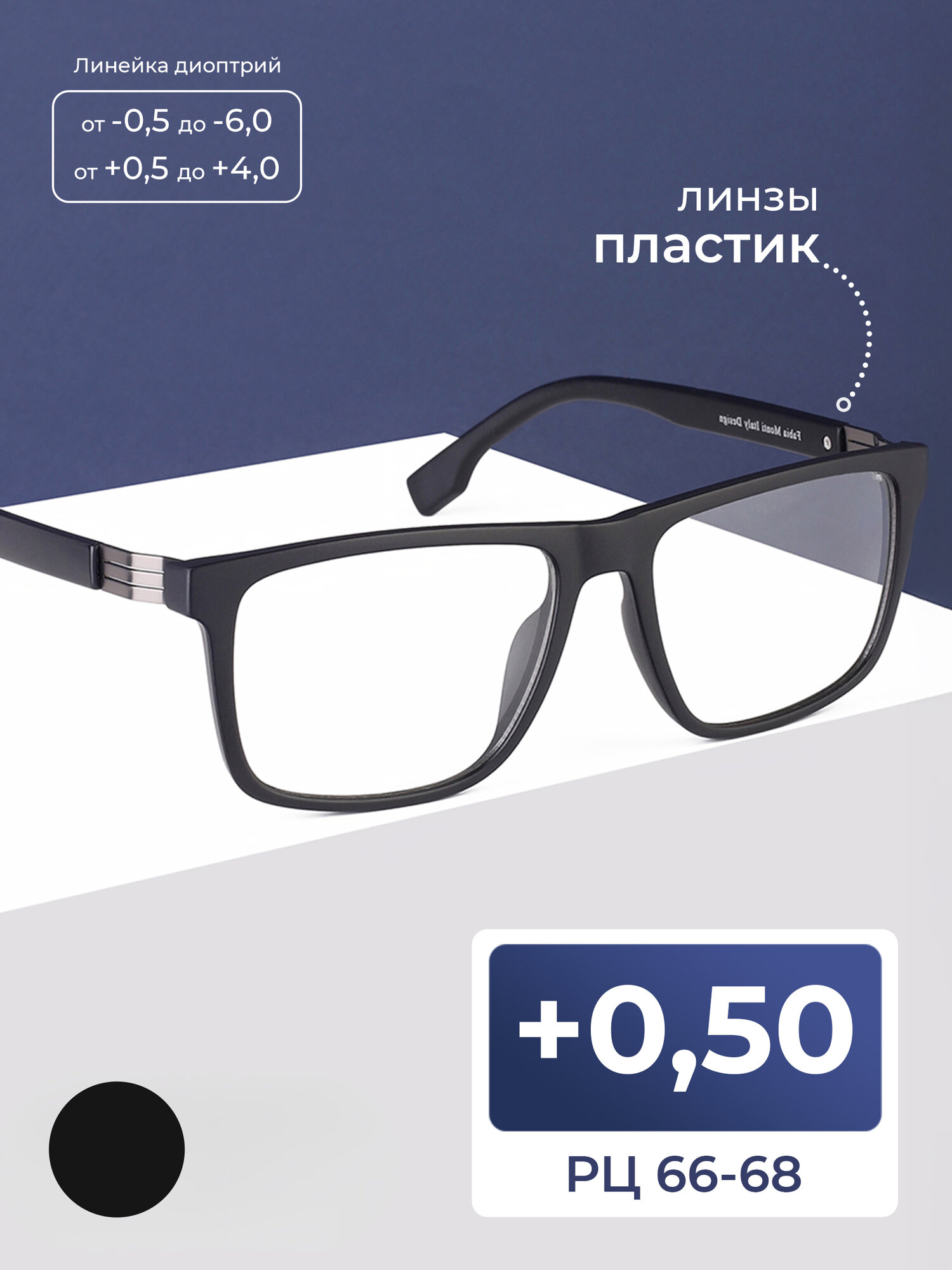 Очки для чтения 66-68 на широкое лицо (+0.50) FABIA MONTI 509 C126, без футляра, цвет черный, линзы пластик, стигматические, РЦ 66-68