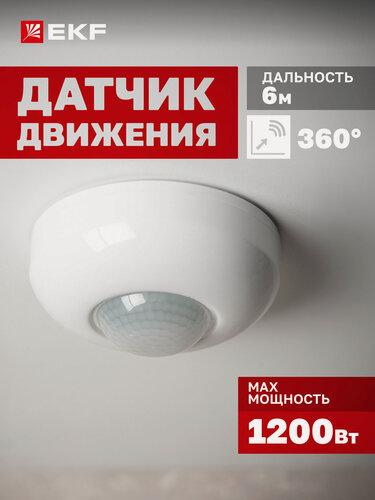 Изображение товара Инфракрасный датчик движения потолочный EKF MS-20B 1200Вт, угол обзора 360гр, дальность до 6м, IP20