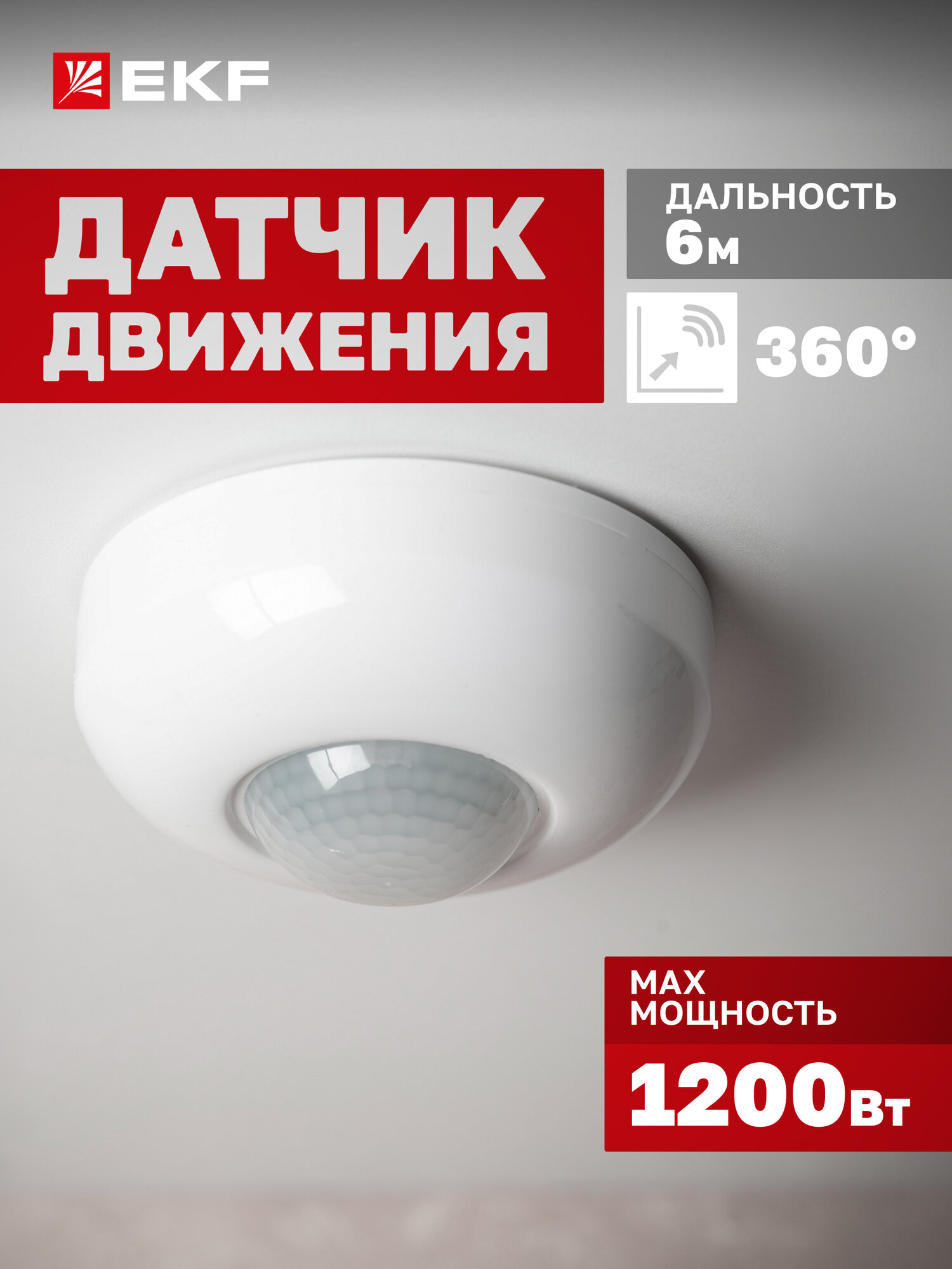 Инфракрасный датчик движения потолочный EKF MS-20B 1200Вт угол обзора 360гр дальность до 6м IP20