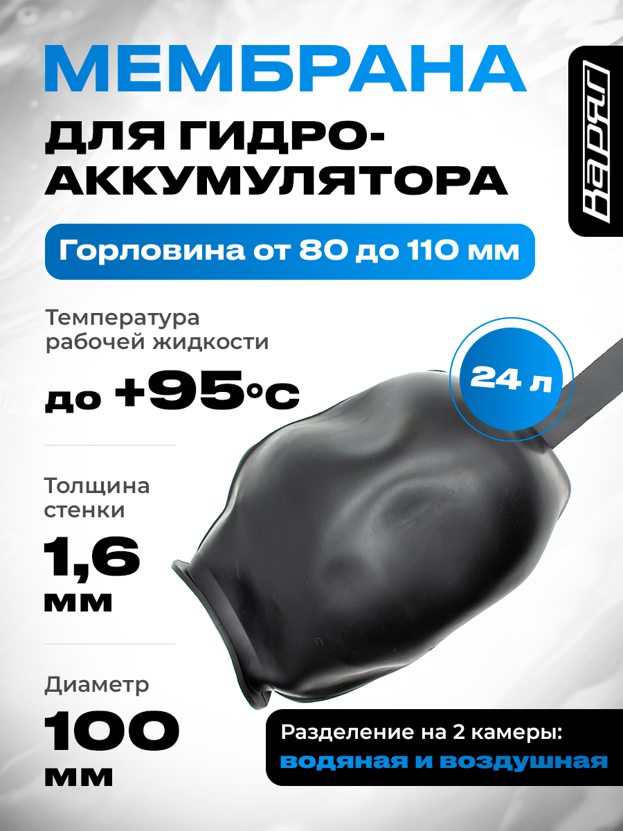 Мембрана для гидроаккумулятора и расширительного бака EPDM 24 л. черная