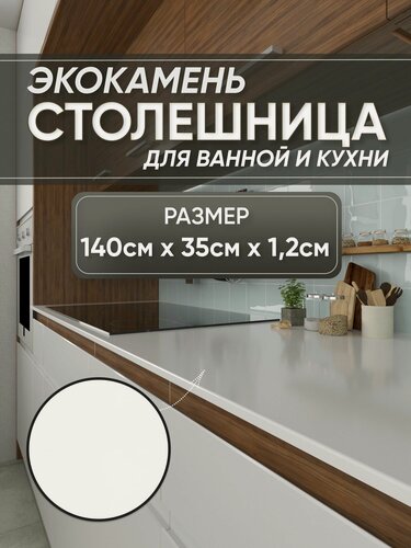 Изображение товара Столешница из искусственного камня 1400мм х 350мм х 12мм для кухни ванной, глянцевая поверхность, белый