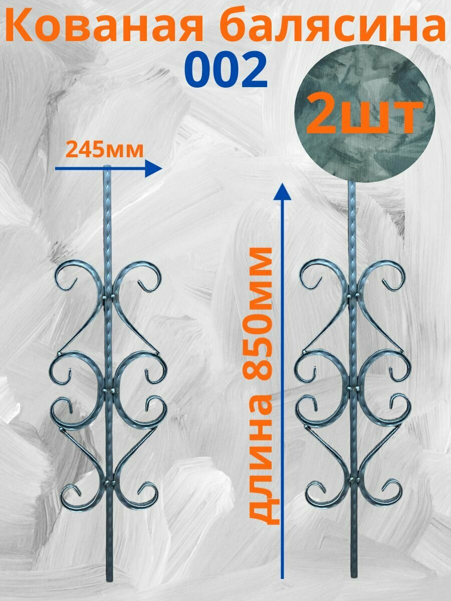Балясина на перила 002 850х245 кованая 2шт