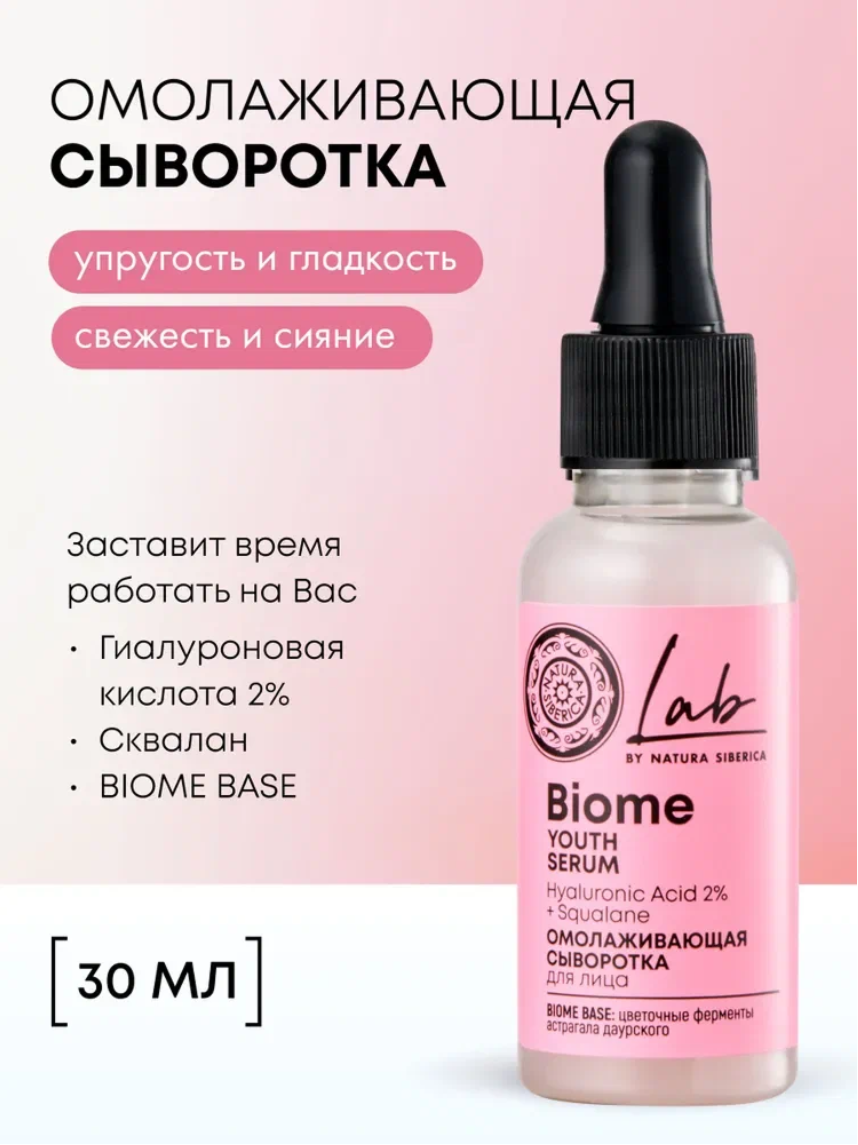 Natura Siberica Lab Biome Cыворотка для лица омолаживающая антивозрастная от морщин увлажняющая с гиалуроновой кислотой и скваланом 30 мл
