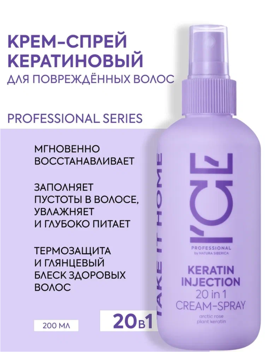 Спрей для волос ICE by Natura Siberica TAKE IT HOME, кератин, термозащита, увлажнение, 20 в 1, 200 мл