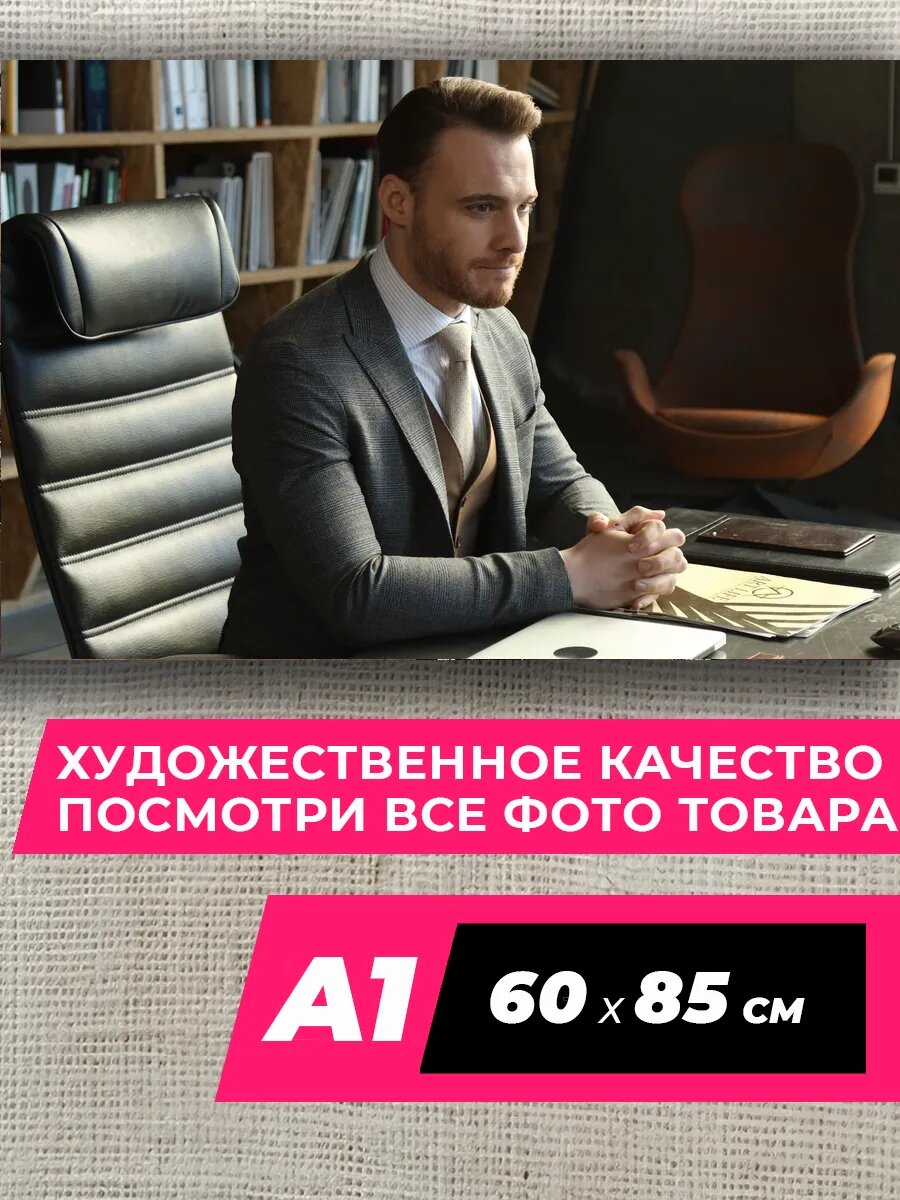 Постер Серкан Болат на стену 10 Serkan Bolat A1, матовая фотобумага премиум качества