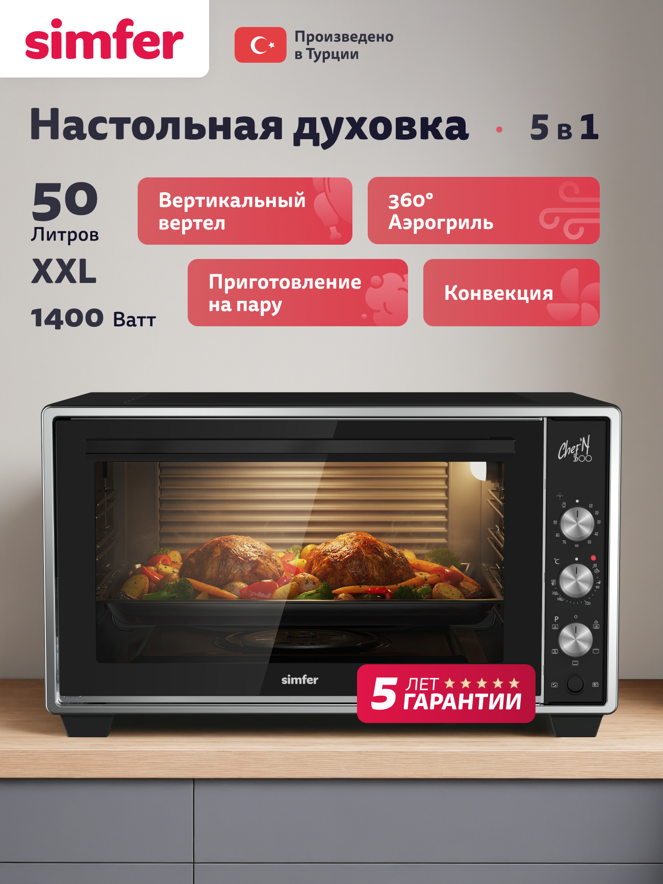 Духовой шкаф электрический Simfer настольный, 50л, 5 режимов, конвекция, таймер, вертикальный вертел, 5 ЛЕТ гарантия