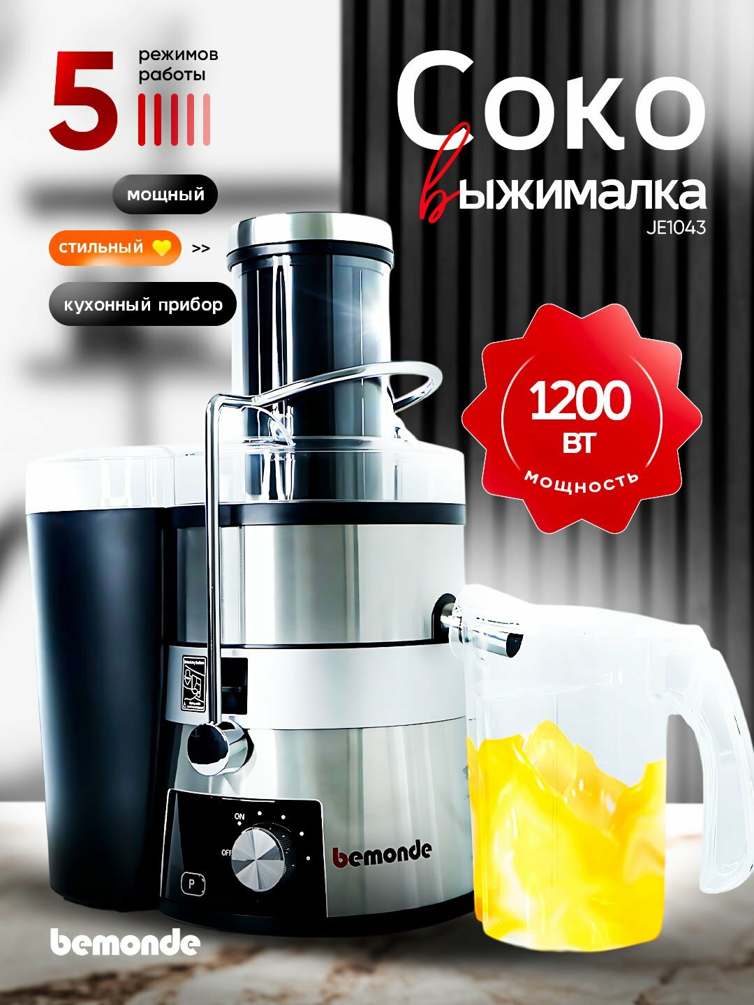 Соковыжималка комбинированная Bemonde BM-JE1043, мощность 1200Вт, 5 скоростей, 2 контейнера