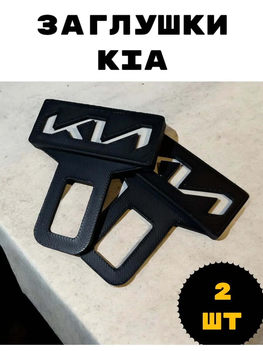 2шт. Заглушки KIA для ремня безопасности автомобиля фиксатор